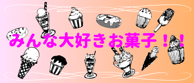 スイーツハンター